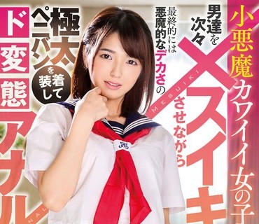 MVG-051 小悪魔カワイイ女の子が男達を次々メスイキさせながら最終的には悪魔的なデカさの極太ペニバンを装着してド変態アナルを蹂躙する！！ 倉