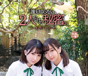 MUKD-481 「誰も知らない、2人だけの秘密。」 いちか と かな