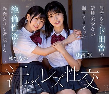 BBAN-407 暇すぎるド田舎の清純美少女が溜まりまくった絶倫性欲を爆発させて没頭する汗だくレズ性交 琴音華 橘ひなの