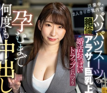 LULU-197 残業中、2人きりの社内でパツパツスーツの絶倫アラサー巨乳上司の婚活おっぱいトラップにハマり孕むまで何度も中出ししてしまった。 宝田
