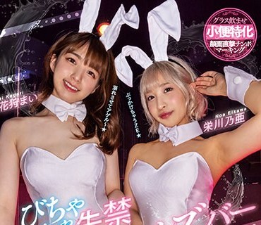 MIAA-829 びちゃびちゃ失禁ガールズバーおしっこ飲ませW聖水痴女 花狩まい 栄川乃亜