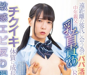 LULU-200 遠距離の彼氏に会う為のパパ活円光で中年親父の乳首責めにドハマりしチクイキ体質に成長した敏感エビ反り限界J系 円井萌華