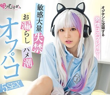 MUKC-032 オジサンに没頭する発情コスプレイヤー 敏感大量失禁・お漏らし・ハメ潮オフパコ5SEX 皆月ひかる