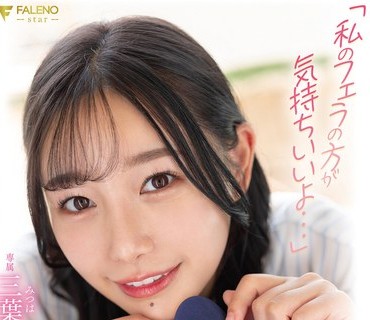 FSDSS-570 「私のフェラの方が気持ちいいよ…」彼女ができた僕に嫉妬した女先輩のねっとりフェラチオが本当に本当にスゴ過ぎて… 三葉ちはる