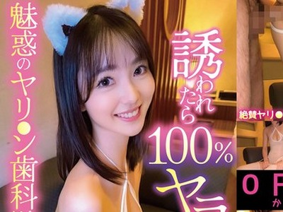 骑兵破解CHUC-169 誘われたら100％ヤラせる魅惑のヤリ●ン歯科助手 めぐりちゃん（23）