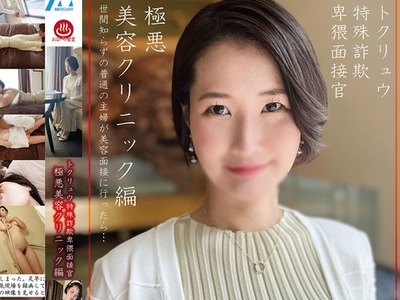 骑兵破解PAKO-102 トクリュウ特殊诈欺卑猥面接官极悪美容クリニック编