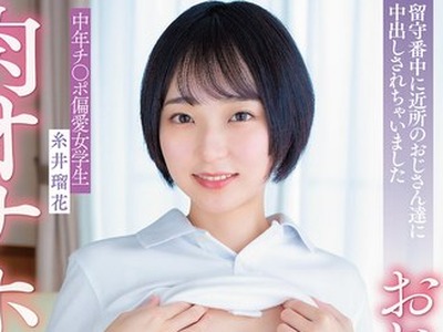 骑兵破解APNS-405 中年チ〇ポ偏愛女学生 留守番中に近所のおじさん達に中出しされちゃいました 糸井瑠花