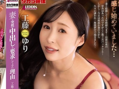 骑兵破解ALDN-569 妻が突然中出しを要求してきた理由 工藤ゆり
