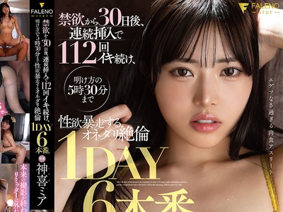 骑兵破解FNS-188 禁欲30天后-神喜ミア