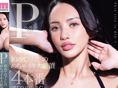骑兵破解MIDA-579 ペタトンPカップ初めて尽くしのめちゃイキ大絶顶4本番 マリアバレンタイン