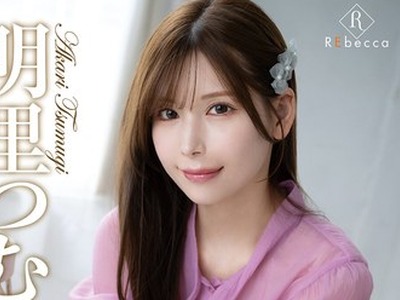 骑兵破解REBD-1019 Tsumugi8 Golden innocence・明里つむぎ