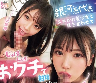 骑兵破解MIZD-513 银河系代表エロかわ美少女と目を合わせてじゅぼじゅぼおクチで射精したいッ！！美顔シーン超厳选！！见つめられフェラチオBEST