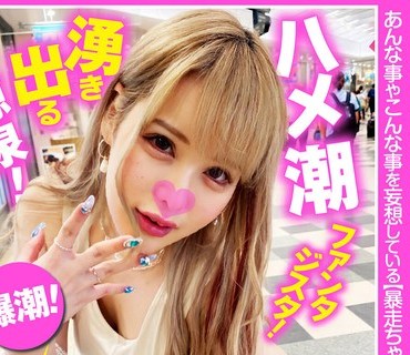 FTHT-095 【何度も噴き出す連続ハメ潮ファンタジスタ！】おまん娘バカになってますww【膣奥！喉奥！兎にも角にも奥が好き！】いっぱい奥まで欲しい