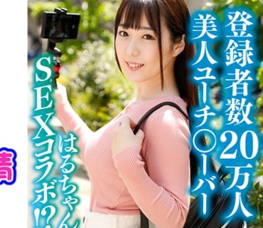 IDJS-105 はるちゃん(21) 【美容系○ーチューバー】【パイパン】【中出し】