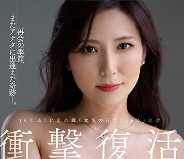 JUQ-219 衝撃復活 The revival of impact 椎名ゆな 10年ぶりに乱れ輝く本気の汗だくSEX3本番