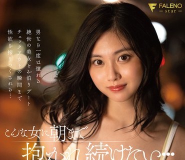 FSDSS-553 こんな女に朝まで抱かれ続けたい… 五十嵐なつ