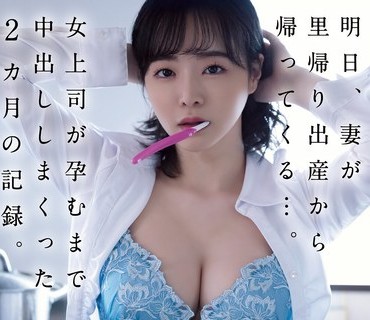 ADN-445 明日、妻が里帰り出産から帰ってくる…。女上司が孕むまで中出ししまくった2カ月の記録。 三宮つばき