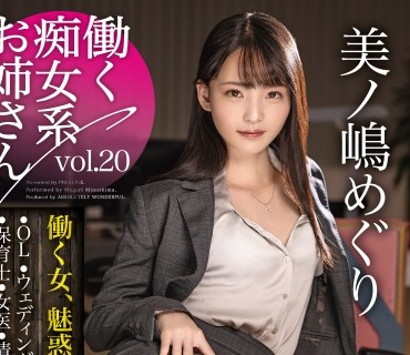 ABW-325 働く痴女系お姉さん vol.20 仕事中でも発情しっぱなしのドエロ痴女に翻弄される3時間 美ノ嶋めぐり