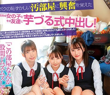 HUNTB-504 「この部屋なんか股間がムズムズしてくる…」ボクの恥ずかしい汚部屋に興奮を覚えた近所の女の子とその友達に芋づる式中出し！昔よく遊