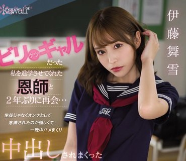 CAWD-447 ビリケツギャルだった私を進学させてくれた恩師と2年ぶりに再会… 生徒じゃなくオンナとして意識されたのが嬉しくて一晩中ハメまくり中出