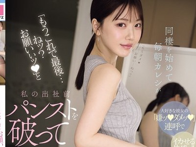 骑兵破解MIDA-574 「もうこれで最後…ねッ？お願いぃッ！」と朝セク決められ脚ガクガク痙攣しながらアクメ通勤してる私 同棲を始めて毎朝カレシが私の出社