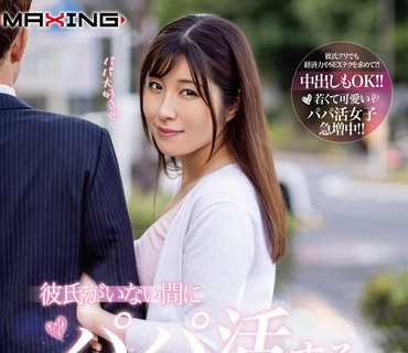 MXGS-1203 彼氏がいない間にパパ活する小悪魔女子大生さくら 辻さくら