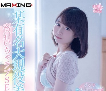 MXGS-1207 某有名大现役美女 密着いちゃラブSEX 渡辺まお