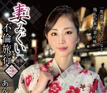 GOOD-012 妻みぐい不倫旅行 あん（仮名） 32歳 小松杏
