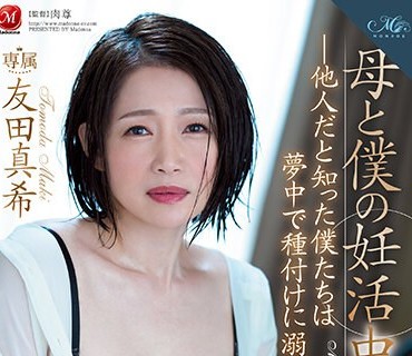 ROE-123 母と僕の妊活中出し性交―他人だと知った僕たちは梦中で种付けに溺れた― 友田真希