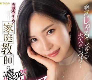 FSDSS-548 唾液じゅるじゅる大人の口づけ…肉厚ベロチュウ家庭教師の濃密ベロキスレッスン 小野夕子