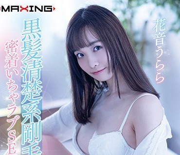 MXGS-1218 黒髪清楚系刚毛美女 密着いちゃラブSEX 花音うらら