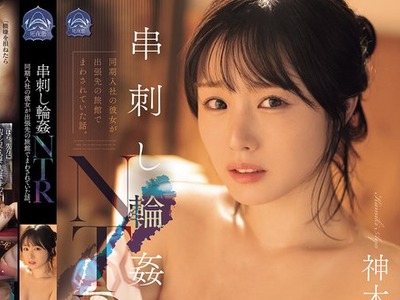 骑兵破解SAME-222 串刺し輪●NTR 同期入社の彼女が出張先の旅館でまわされていた話。 神木彩