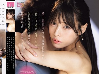 骑兵破解MIDA-578 愛する婚約者が冤罪で逮捕され早4年。「私、ずっと信じて待ってたよ。」失われた時間を埋めるように抱き潰れるほどSEXしまくった僕たち。