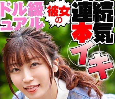 SRTD-0332 アイドル级ビジュアルの彼女の连続本気イキ