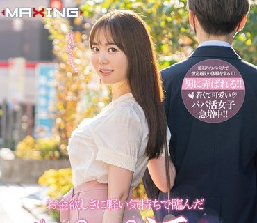 MXGS-1229 お金欲しさに軽い気持ちで临んだパパ活。女子大生あすか case.3 百瀬あすか