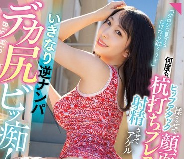 MIAA-793 いきなり逆ナンパデカ尻ビッ痴！ 「ジロジロ見てるだけなら触ろうよ」揉ませてヒップアタック顔面騎乗！何度も杭打ちプレスで射精させて