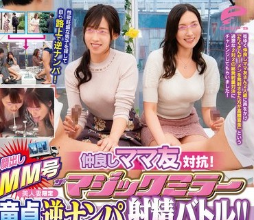 DVDMS-914 顔出しMM号 美人妻限定 ザ・マジックミラー 仲良しママ友対抗！童貞逆ナンパ射精バトル！！出会ったばかりの年下童貞を人妻が恥じらいな