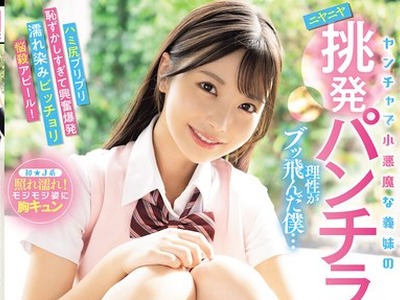 骑兵破解MIDA-584 ヤンチャで小悪魔な義妹のニヤニヤ挑発パンチラに理性がブッ飛んだ僕…ハミ尻プリプリ恥ずかしすぎて興奮爆発濡れ染みビッチョリ悩殺ア