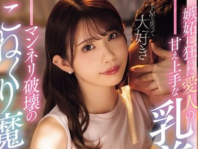 骑兵破解MIDA-585 嫉妬に狂った愛人の甘え上手な乳首イジりにハマってイク私…マンネリ破壊のこねくり魔女 葵いぶき