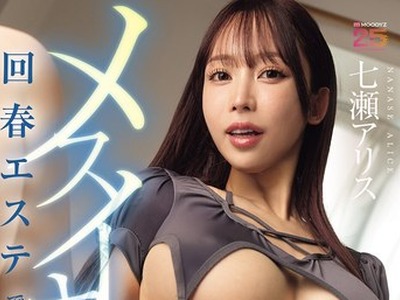 骑兵破解MNGS-034 メスイキ回春エステで働いている義姉さんに毎晩こっそり前立腺をイジられトコロテン射精でしか満足できなくなっちゃったボク。 七瀬アリ