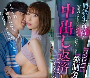 MIAA-787 同級生の母親が万引きしているのを見つけたのでコンビニで強●労働させて中出し返済してもらった。 黒川すみれ