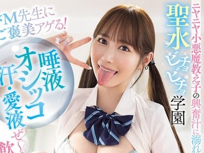 骑兵破解MIDA-576 ドM先生にご褒美アゲる！唾液・オシッコ・汗・愛液ぜ～んぶ飲んでね！ニヤニヤ小悪魔教え子の興奮汁に溺れイキ！聖水ビチョビチョ学園 小