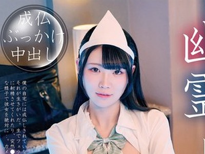 骑兵破解BAB-187 幽霊ドクドク制服ちゃん season.07 櫻ももな