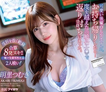 IPX-991 可愛い後輩OLをホテルへお持ち帰りしたら…度を越えた≪絶倫女≫で返り討ちにあった。 一晩で先輩男性社員2人喰い！合算8発ヌキ！！ 明里つ