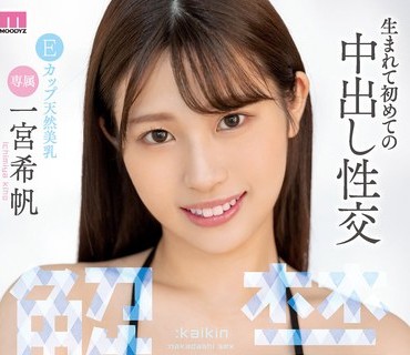 MIDV-331 解禁 生まれて初めての中出し性交 一宮希帆