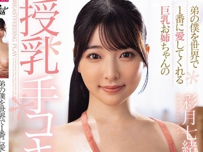 骑兵破解JUFE-618 弟の僕を世界で1番に愛してくれる巨乳お姉ちゃんの授乳手コキよしよし 彩月七緒