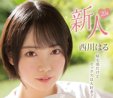 MIFD-225 新人20歳 帰宅部だけどセックスは大好きッ！笑顔で精子飲んじゃうショートカットごっくん美少女AVdebut 西川はる