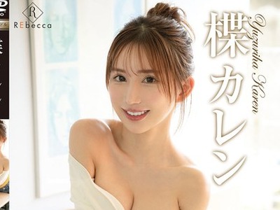 骑兵破解REBD-1022 Karen5 キミとの甘い夏休み・楪カレン