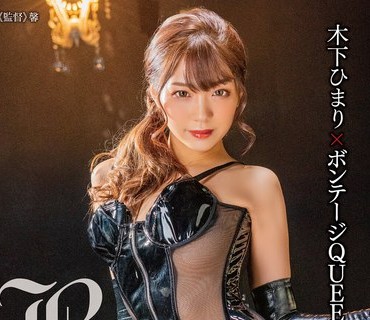 MXGS-1225 木下ひまり×ボンテージQUEEN