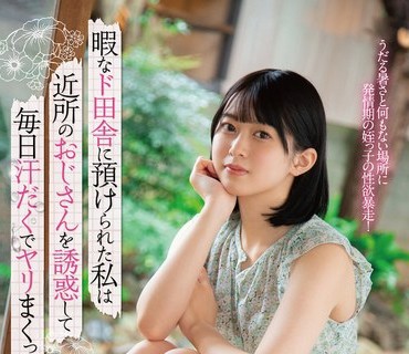 MGOLD-016 暇なド田舎に預けられた私は近所のおじさんを誘惑して毎日汗だくでヤリまくった。菜月ひかる